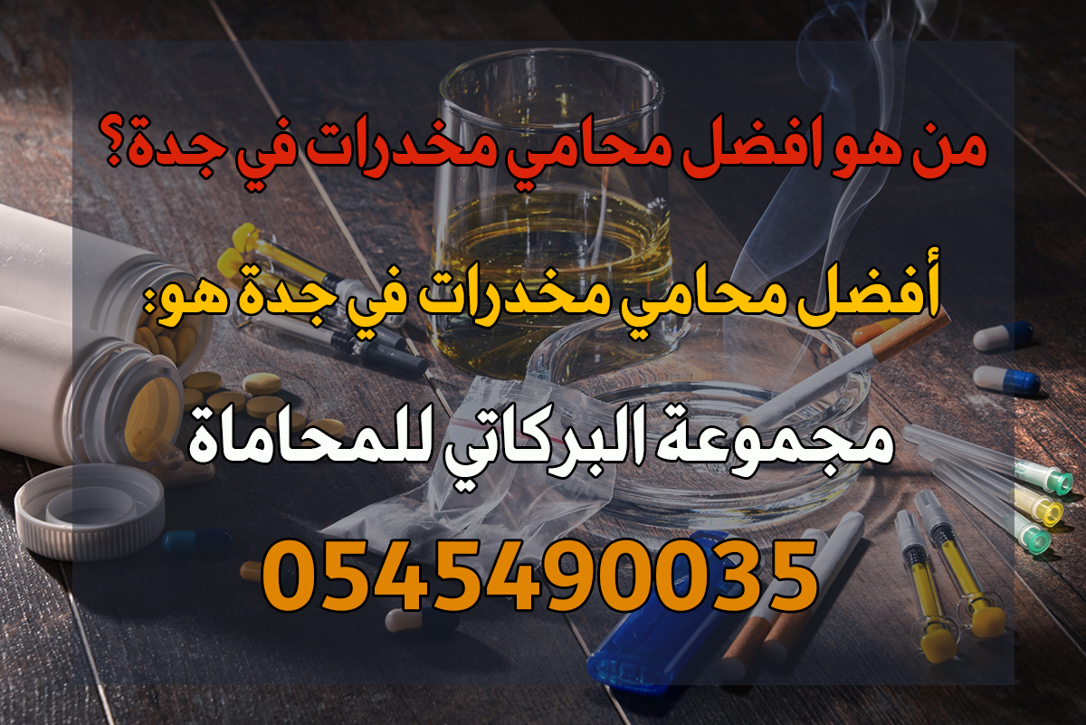 محامي مخدرات في جدة
