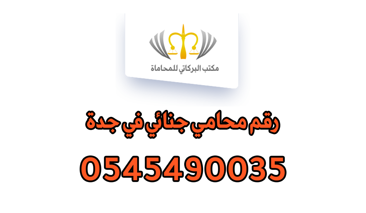 رقم محامي جنائي في جدة