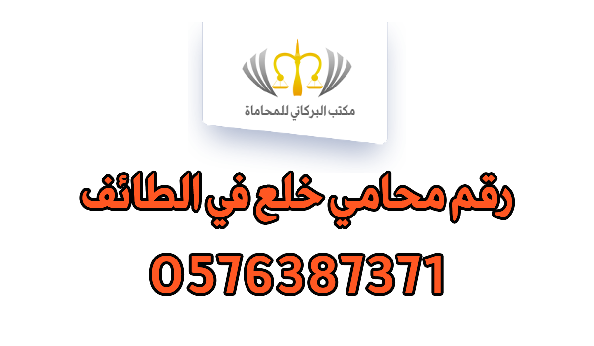 رقم محامي خلع في الطائف
