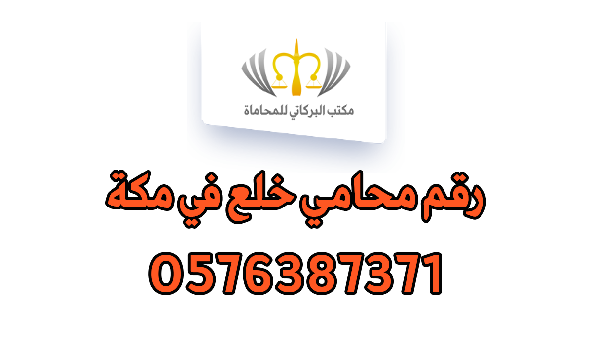 رقم محامي خلع في مكة
