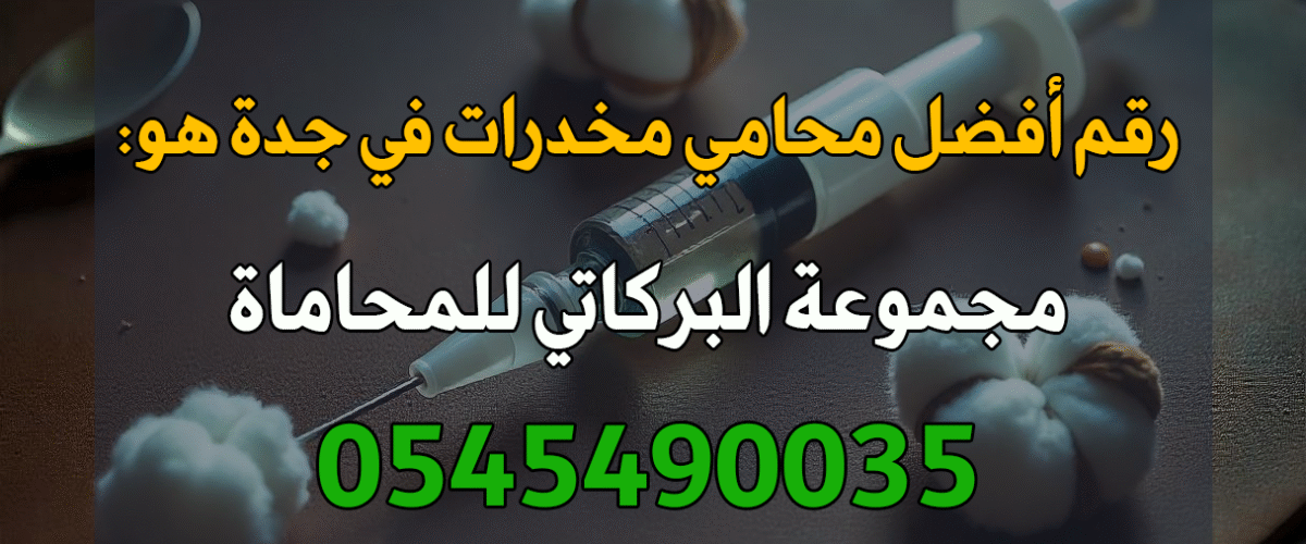 رقم محامي مخدرات في جدة