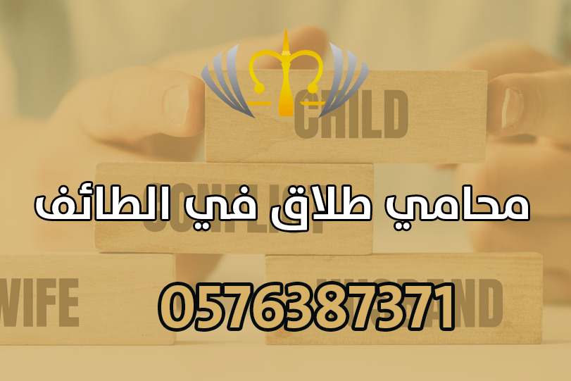 محامي طلاق في الطائف