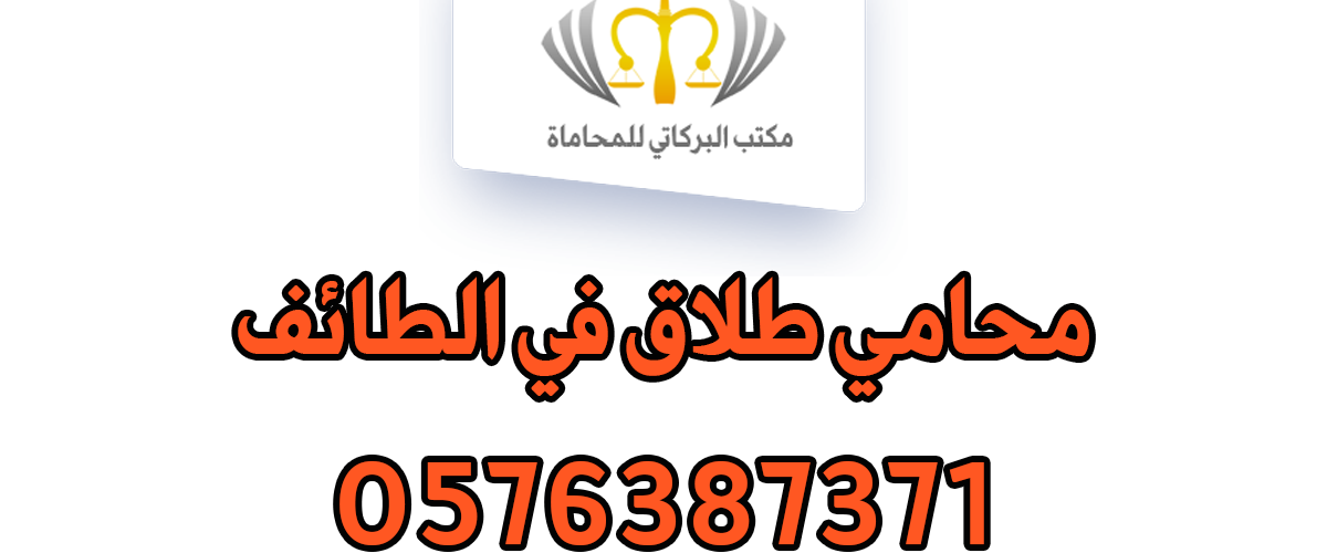 محامي طلاق في الطائف