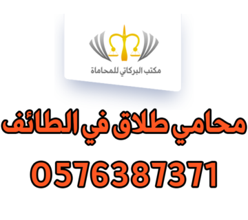 محامي طلاق في الطائف