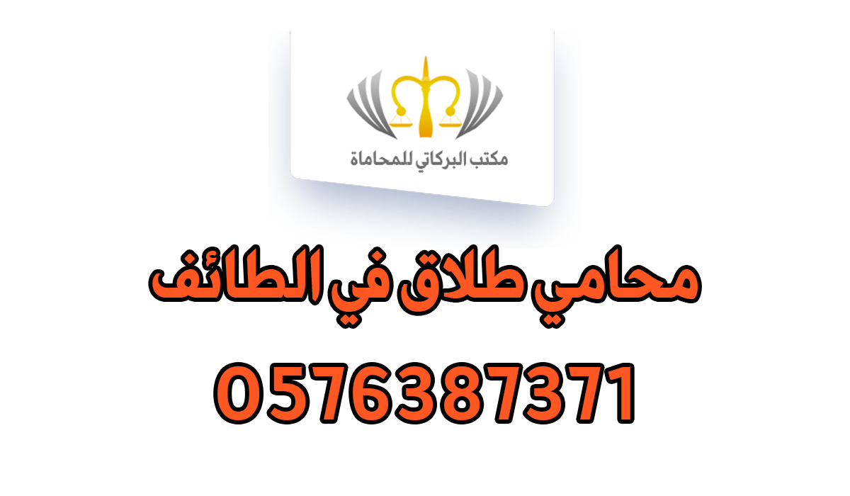 محامي طلاق في الطائف