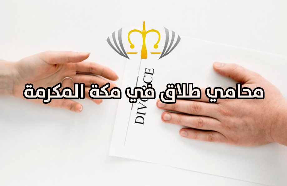 محامي طلاق في مكة