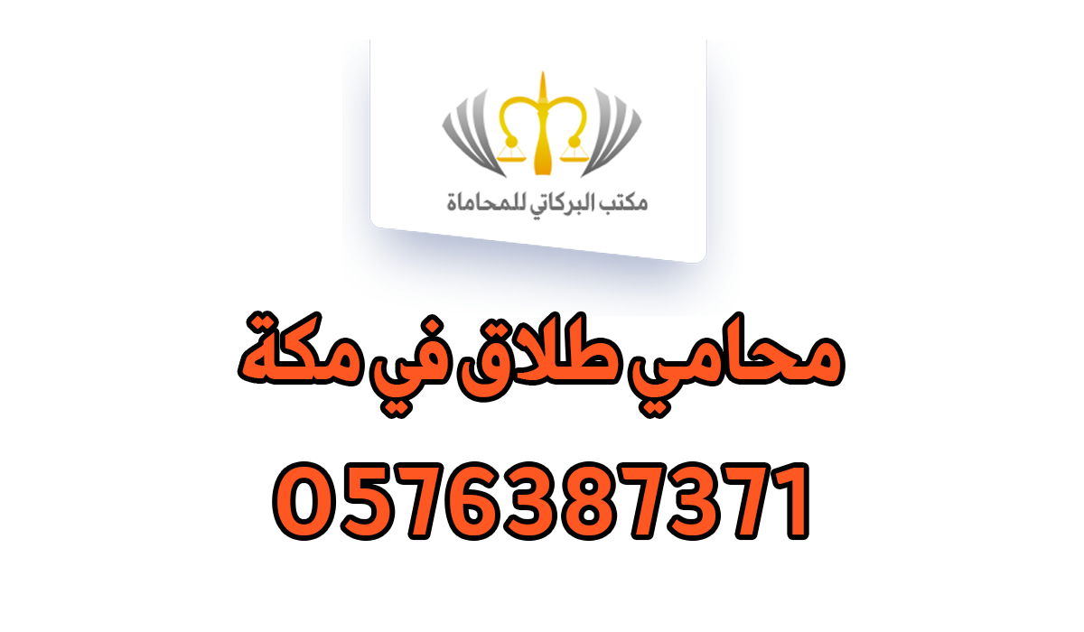 محامي طلاق في مكة