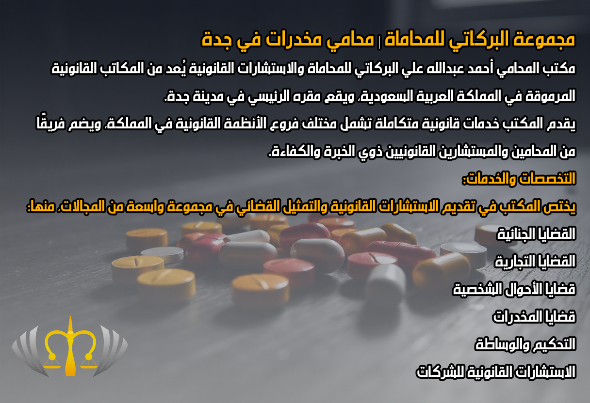 محامي مخدرات في جدة
