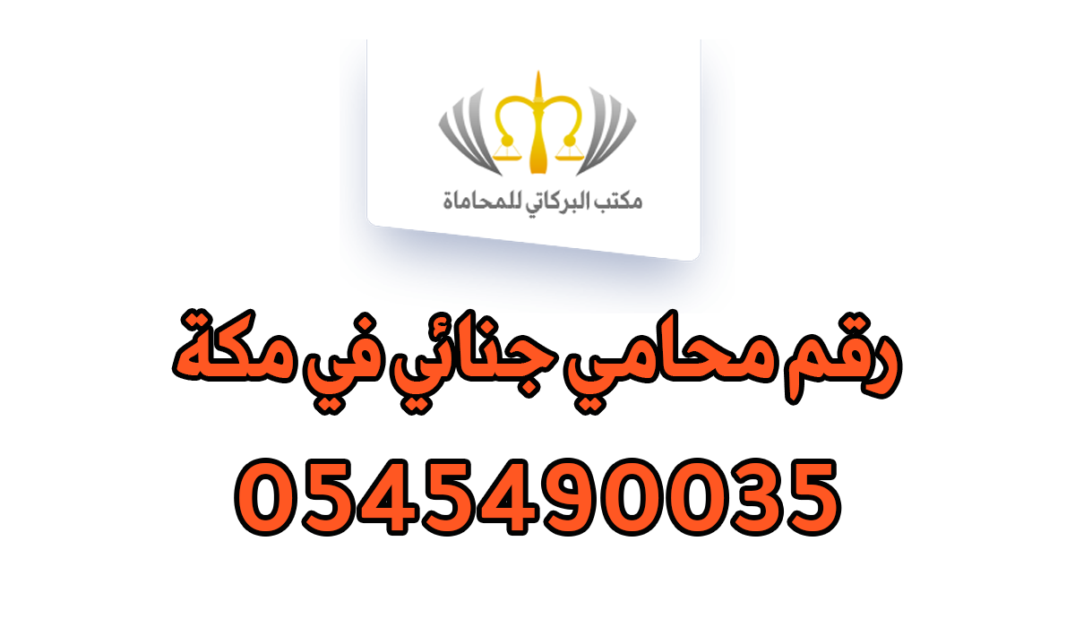 رقم محامي جنائي في مكة