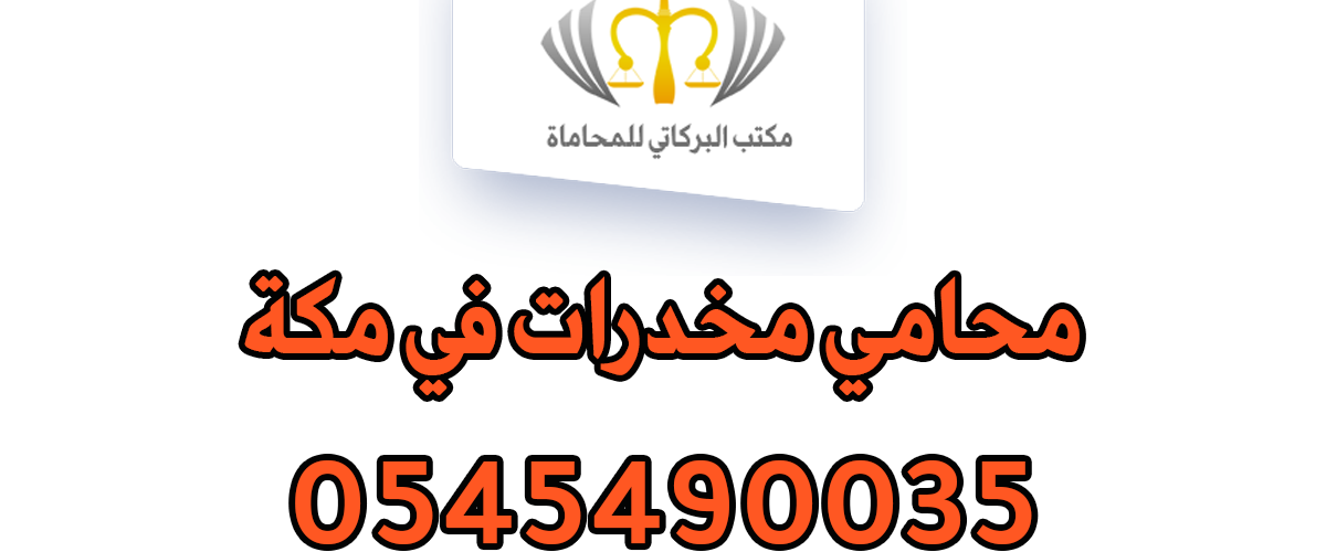محامي مخدرات في مكة