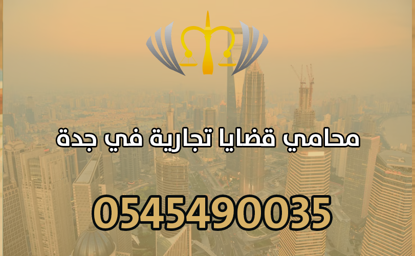 محامي قضايا تجارية في جدة