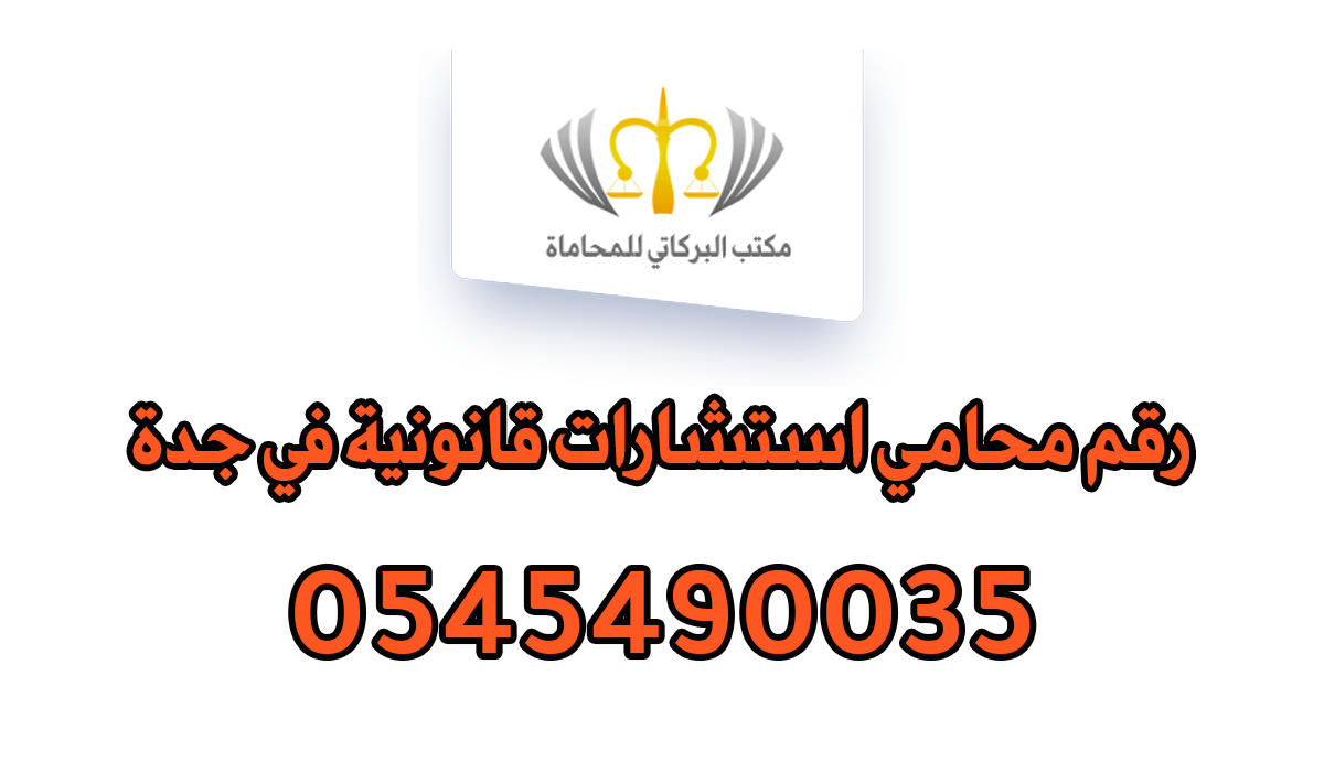 رقم محامي استشارات قانونية في جدة