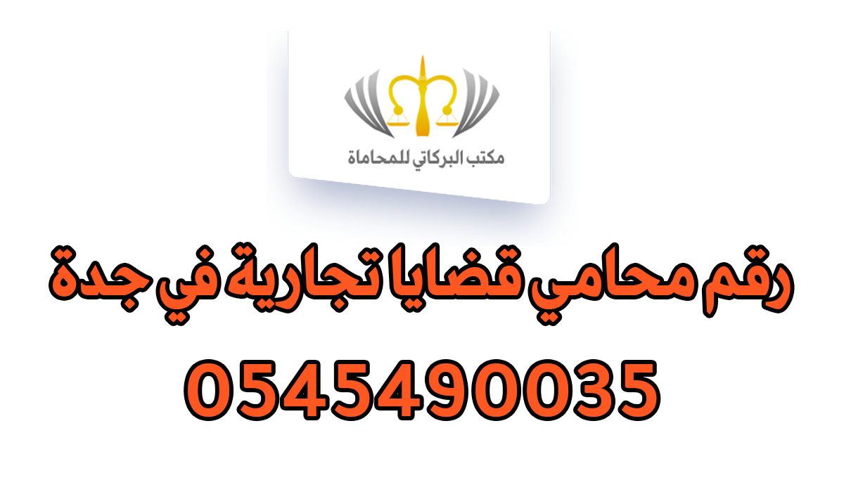 رقم محامي قضايا تجارية في جدة