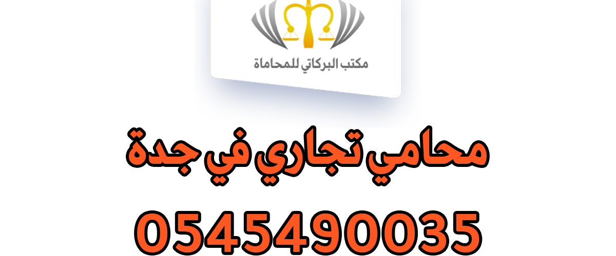 محامي تجاري في جدة