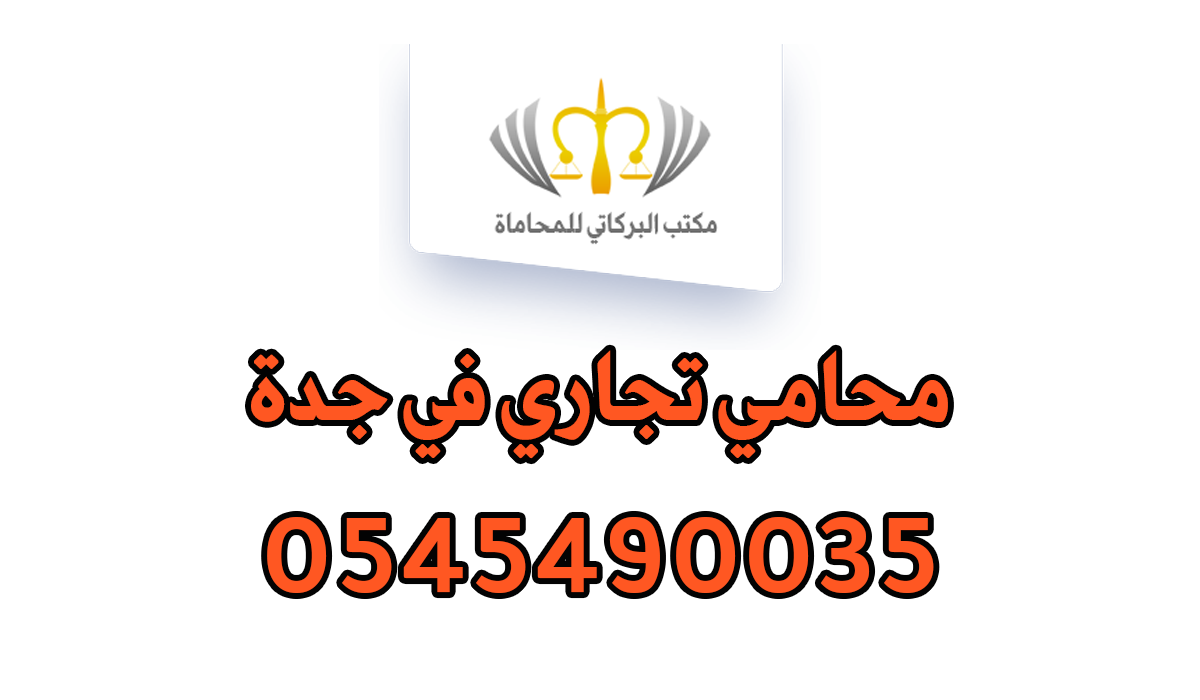 محامي تجاري في جدة