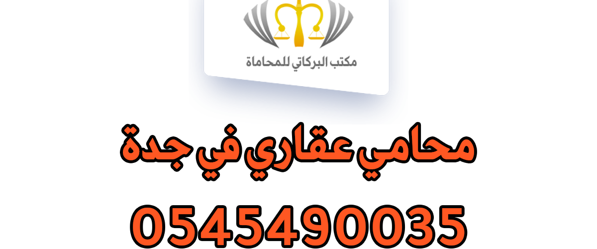 محامي عقاري في جدة