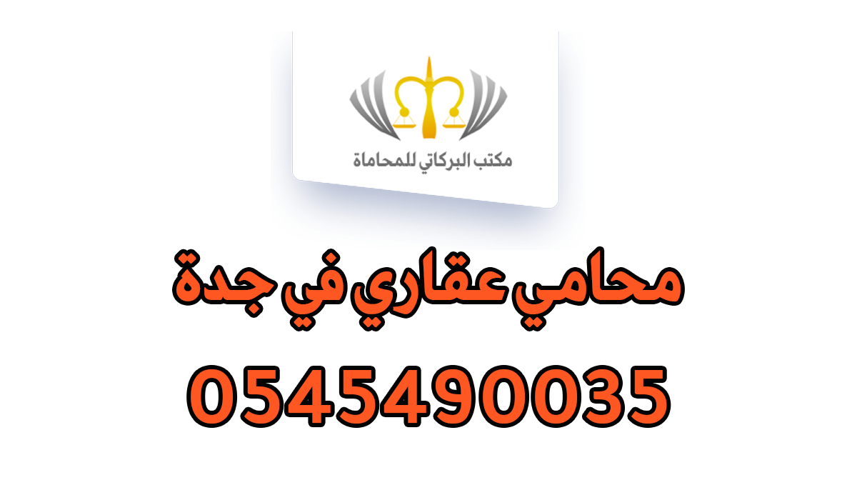 محامي عقاري في جدة
