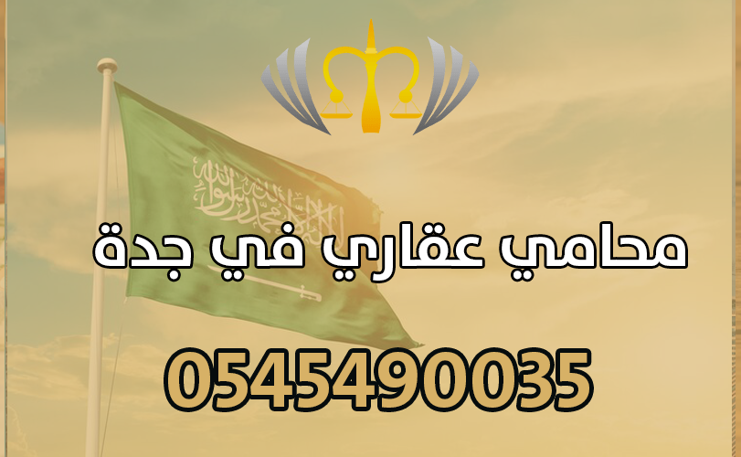 محامب عقاري في جدة