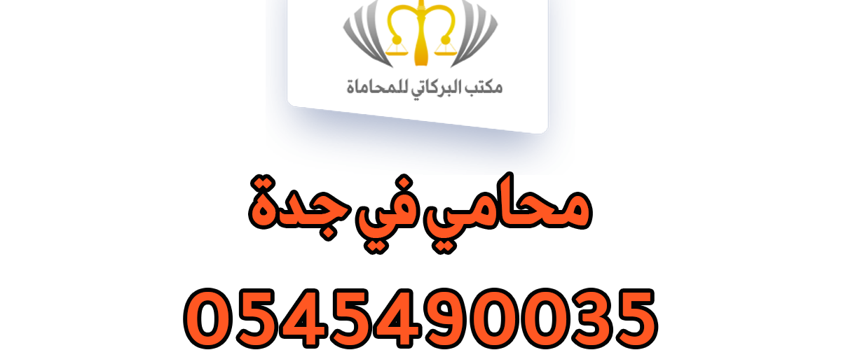 محامي في جدة