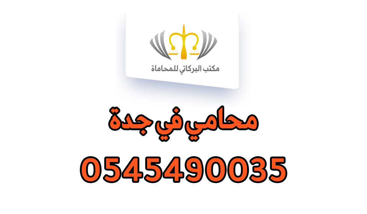 محامي في جدة