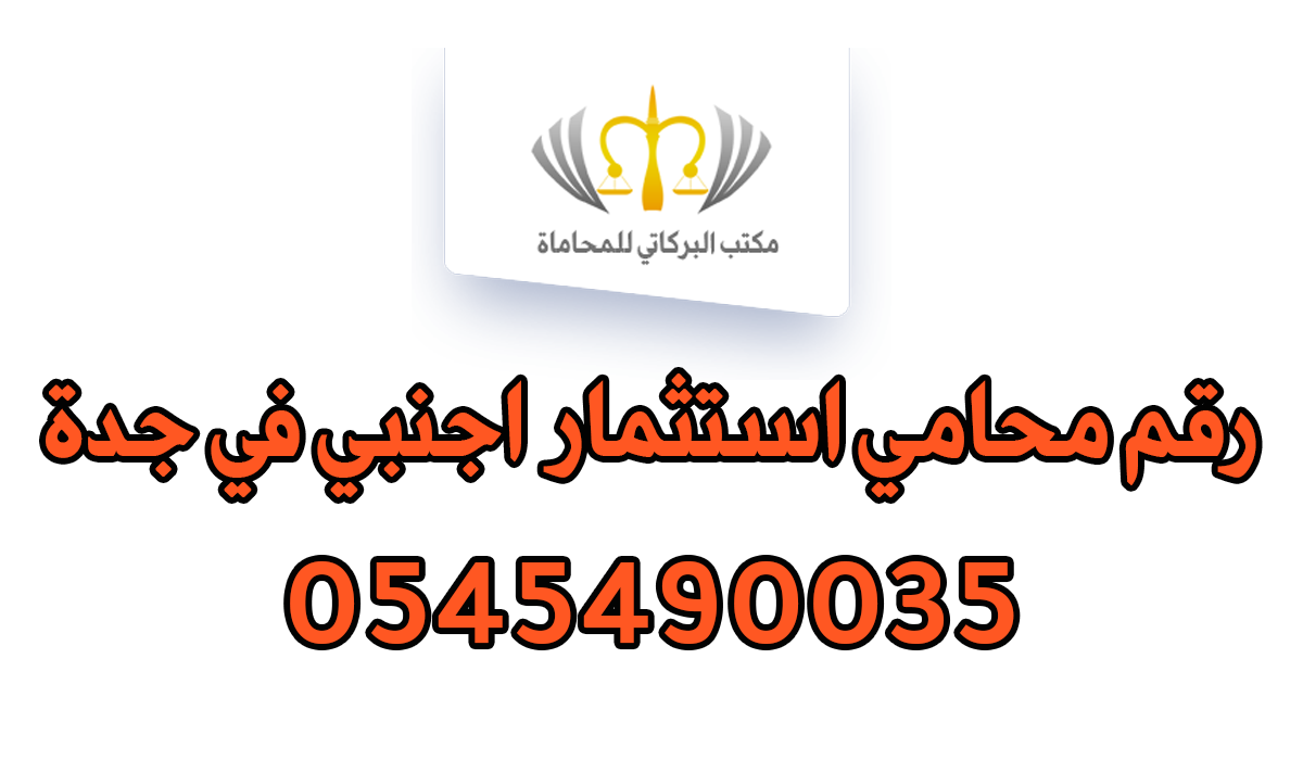 رقم محامي استثمار اجنبي في جدة