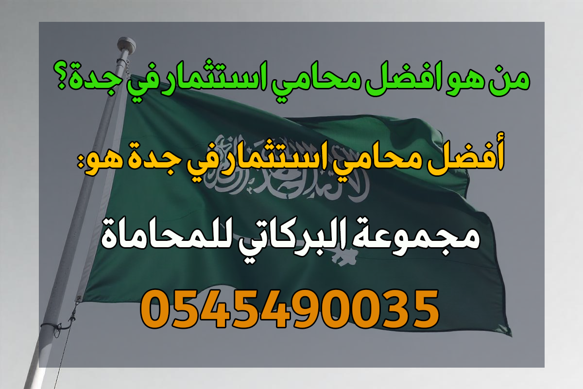 محامي استثمار اجنبي في جدة