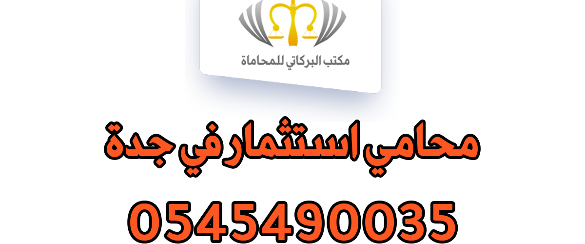 محامي استثمار في جدة