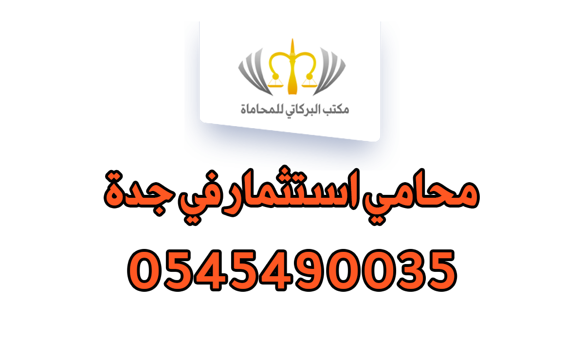 محامي استثمار في جدة