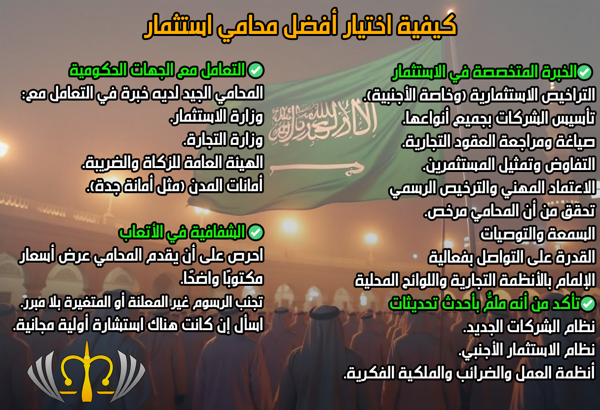 محامي متخصص استثمار اجنبيي في السعودية