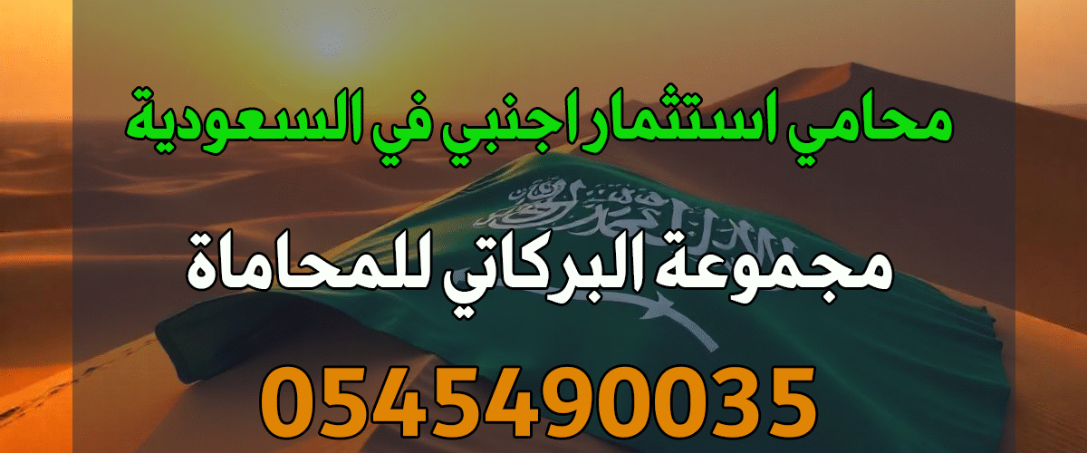 محامي متخصص استثمار في جدة