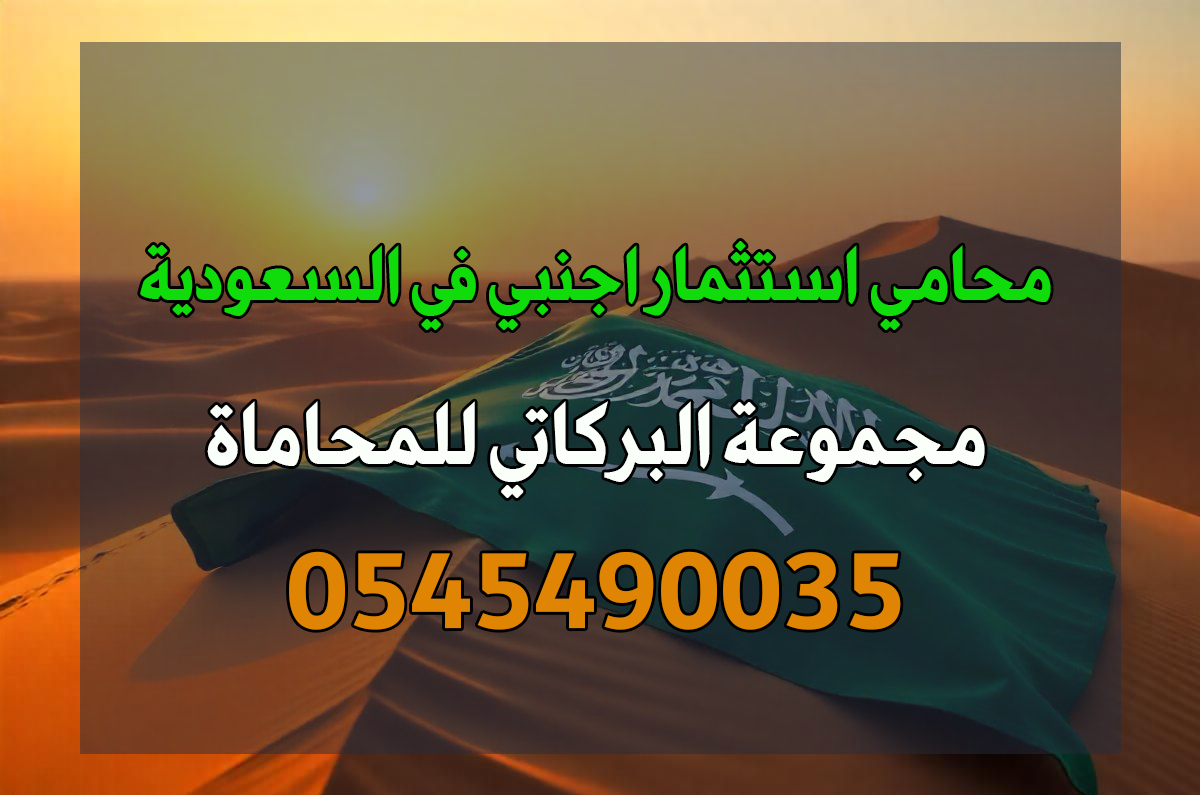 محامي متخصص استثمار في جدة